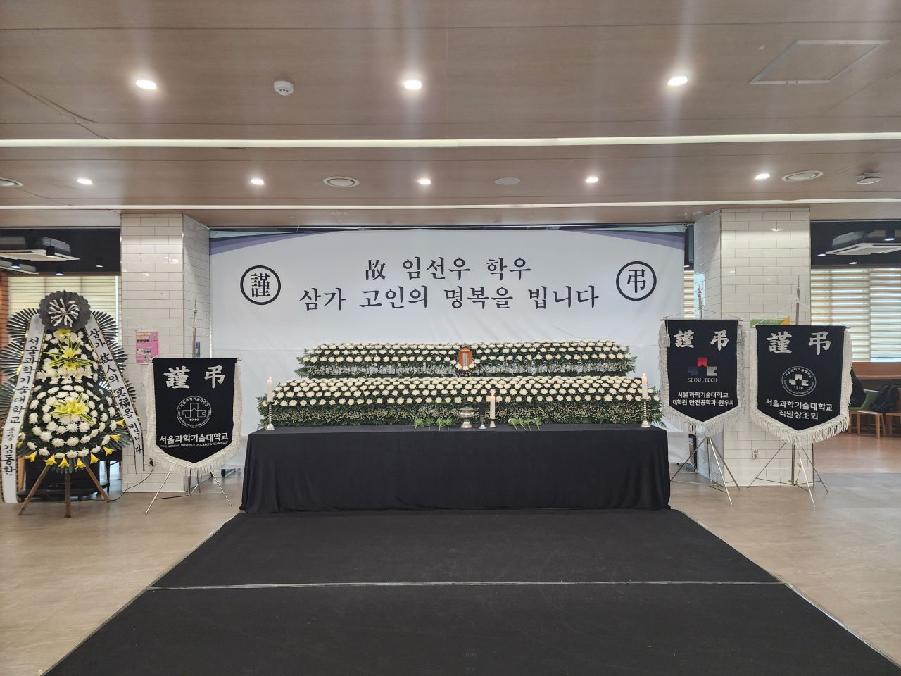 서울과학기술대학교 교내분향소 운영