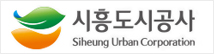 시흥도시공사