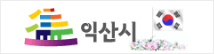 익산시
