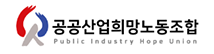 공공산업희망노동조합