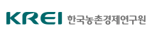 한국농촌경제연구원