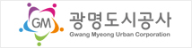 광명도시공사