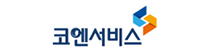 코엔서비스