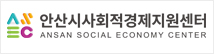 안산시사회적경제지원센터