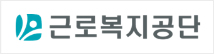 근로복지공단