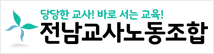 전남교사노동조합