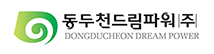동두천드림파워(주)