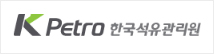 한국석유관리원