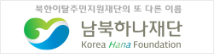 남북하나재단