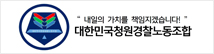 대한민국청원경찰노동조합