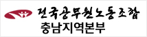 전국공무원노동조합 충남지역본부