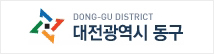대전동구
