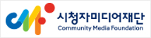 시청자미디어재단