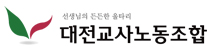 대전교사노동조합