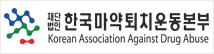 한국마약퇴치운동본부