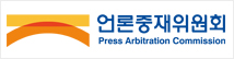 언론중재위원회