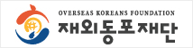 재외동포재단