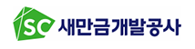 새만금개발공사