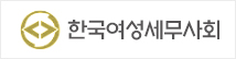 한국여성세무사회