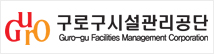 구로구시설관리공단