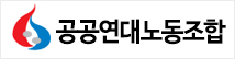 공공연대
