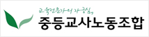 중등교사노동조합
