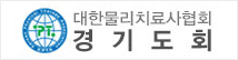 대한물리치료사협회 경기도회