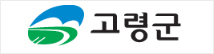 고령군