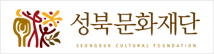 성북문화재단