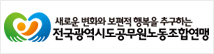 광역자치단체공무원 노동조합연맹