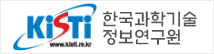 한국과학기술정보연구원