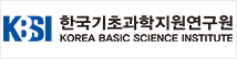 한국기초과학지원연구원