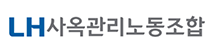 LH사옥관리노동조합