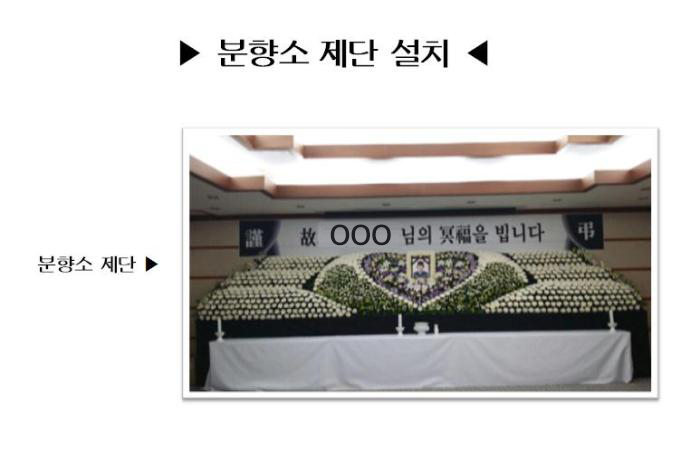 분향소 제단 설치